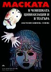 Маската в човешката цивилизация и в театъра - Анастасия Семова - 