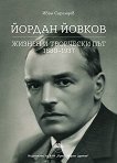 Йордан Йовков: Жизнен и творчески път 1880 - 1937 - 