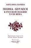 Бурлеската в руската поезия от XVIII век - книга