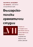 Българско-полски граматични студии - Том 7 - 