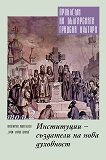 Проблеми на българската градска култура - Том 2 : Институции - създатели на нова духовност - Гатя Симеонова - 