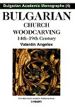 Bulgarian church woodcarving 14th - 19th century - Valentin Angelov - 