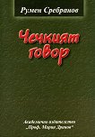 Чечкият говор - Румен Сребранов - 