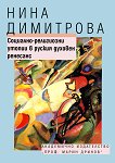 Социално-религиозни утопии в руския духовен ренесанс - Нина Димитрова - 