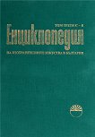 Енциклопедия на изобразителните изкуства в България - том 3: С - Я - 