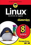 Linux. Всичко в едно For Dummies - 