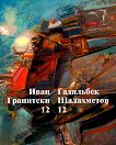 12 + 12 - Иван Гранитски, Гадилбек Шалахметов - книга