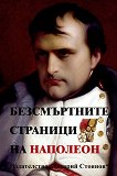 Безсмъртните страници на Наполеон - 