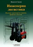 Инженерна логистика - Викенти Спасов - учебник