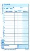 Сервитьорска сметка - формуляр
