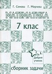 Сборник по математика за 7. клас - Г. Семова, Г. Мирчева - 