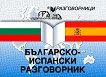 Българско-испански разговорник - речник