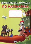 Упражнителна тетрадка по математика за 1. клас - сборник