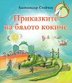 Приказките на бялото кокиче - Александър Стойчев - детска книга