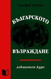 Българското възраждане - лекционен курс - Пламен Митев - 