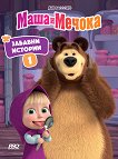 Маша и Мечока: Забавни истории - книга 1 - 