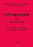 Справочник по математика за кандидат-студенти в СУ "Св. Климент Охридски" - учебник