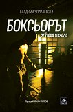 Боксьорът от Нова махала - Владимир Плавевски - книга