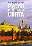 Русия между два свята - книга