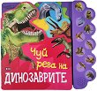 Чуй рева на динозаврите - музикална книжка - детска книга