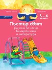Пъстър свят. Да учим по-лесно български език и литература за 1. възрастова група на детската градина - 