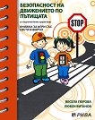 Помагало по безопасност на движението по пътищата за подготвителна група/клас - книга за учителя