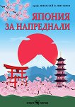 Япония за напреднали - Проф. Николай К. Витанов - книга