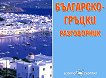 Българо-гръцки разговорник - книга