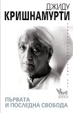 Първата и последната свобода - Джиду Кришнамурти - книга