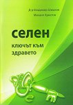 Селен - ключът към здравето - Д-р Владимир Шишков, Михаил Христов - 