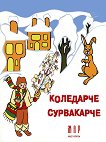 Коледарче сурвакарче - Любов Георгиева - детска книга