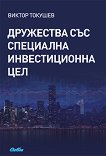 Дружества със специална инвестиционна цел - Виктор Токушев - книга
