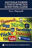 Интерактивни стратегически комуникации - Руси Маринов -