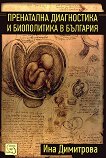 Пренатална диагностика и биополитика в България - Ина Димитрова - 