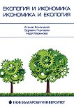 Екология и икономика. Икономика и екология - Атанас Близнаков, Здравко Гъргаров, Надя Маринова - книга
