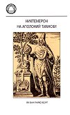 Никтемерон на Аполоний Тиански - книга