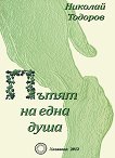 Пътят на една душа - Николай Тодоров - книга