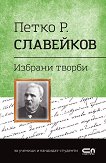 Българска класика: Петко Р. Славейков - избрани творби - 