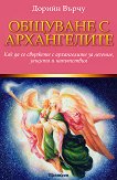 Общуване с архангелите - Дорийн Върчу - книга