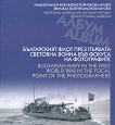           : Bulgarian navy in the First world war in the focal point of the photographer - 