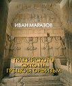 Тракийското сито на гръцкия орфизъм - книга