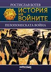 История на войните: Пелопонеската война - учебник