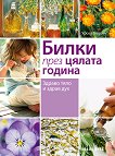 Билки през цялата година - Урсел Бюринг -