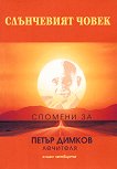 Слънчевият човек: Спомени за Петър Димков - Лечителя, книга 4 - Невяна Керемедчиева - книга