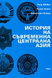 История на съвременна Централна Азия - Пиер Шювен, Рьоне Летол, Себастиен Пейруз - 