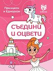 Съедини и оцвети: Принцеси и еднорози - детска книга