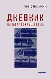 Дневник на Корабокрушенеца - Антон Баев - книга