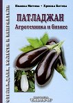 Патладжан: Агротехника и бизнес - книга