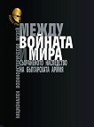 Между войната и мира. Съхраненото наследство на българската армия - книга