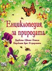 Енциклопедия за природата - детска книга